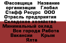 Фасовщица › Название организации ­ Глобал Стафф Ресурс, ООО › Отрасль предприятия ­ Складское хозяйство › Минимальный оклад ­ 25 000 - Все города Работа » Вакансии   . Крым,Ялта